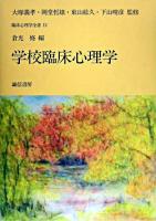 学校臨床心理学 ＜臨床心理学全書 / 大塚義孝 ほか監修 第12巻＞