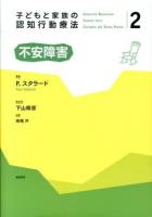 子どもと家族の認知行動療法 2