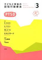 子どもと家族の認知行動療法 3