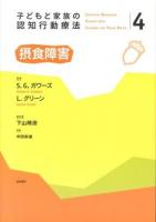 子どもと家族の認知行動療法 4