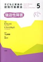 子どもと家族の認知行動療法 5