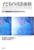 子どもの司法面接 : ビデオ録画面接のためのガイドライン