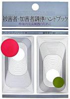 被害者-加害者調停ハンドブック : 修復的司法実践のために