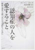 認知症の人を愛すること