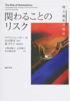 関わることのリスク
