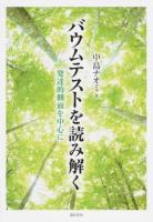 バウムテストを読み解く