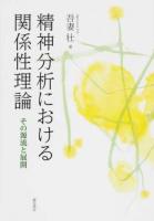 精神分析における関係性理論