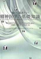 知っておきたい精神医学の基礎知識 : サイコロジストとコ・メディカルのために