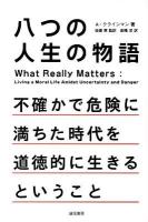 八つの人生の物語 : 不確かで危険に満ちた時代を道徳的に生きるということ