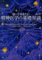 知っておきたい精神医学の基礎知識 第2版