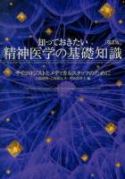 知っておきたい精神医学の基礎知識 第2版