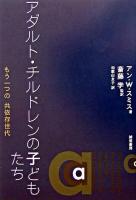 アダルト・チルドレンの子どもたち : もう一つの共依存世代