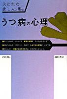 うつ病の心理 : 失われた悲しみの場に