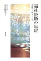 福祉援助の臨床 : 共感する他者として