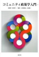 コミュニティ政策学入門