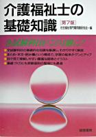 介護福祉士の基礎知識 第7版.