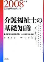 介護福祉士の基礎知識 2008年版