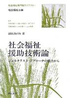 社会福祉援助技術論 : ジェネラリスト・アプローチの視点から ＜社会福祉専門職ライブラリー / 阿部志郎  一番ヶ瀬康子  木下安子  児島美都子  仲村優一  古川孝順 監修 社会福祉士編＞