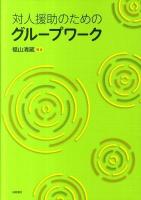 対人援助のためのグループワーク