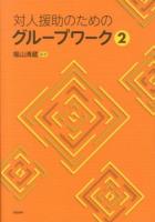 対人援助のためのグループワーク 2