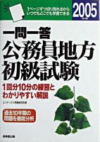 一問一答公務員地方初級試験