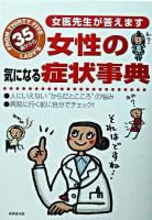 35歳からの女性の気になる症状事典 : 女医先生が答えます