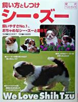 シー・ズー : 飼い方としつけ ＜愛犬ベストガイド＞