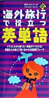 海外旅行で役立つ英単語 ＜ポケットノート＞