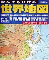 なんでもひける世界地図