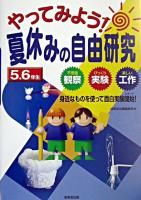 やってみよう!夏休みの自由研究5.6年生 : 身近なものを使って面白実験開始!