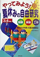 やってみよう!夏休みの自由研究3.4年生 : 身近なものを使って面白実験開始!