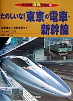 たのしいな!東京の電車・新幹線 ＜のりもの写真えほん 9＞