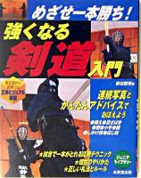 強くなる剣道入門 : めざせ一本勝ち! ＜ジュニアライブラリー＞