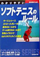 わかりやすいソフトテニスのルール
