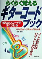 らくらく覚えるギターコードブック