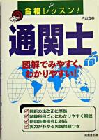 合格レッスン!通関士