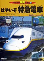 はやいぞ特急電車 : 電車特急とディーゼル特急 ＜のりもの写真えほん＞