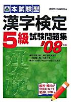 漢字検定「5級」試験問題集 : 本試験型