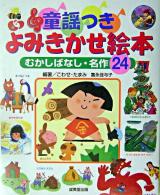 童謡つきよみきかせ絵本 : むかしばなし・名作24