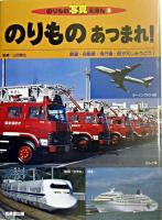 のりものあつまれ! : 鉄道・自動車・飛行機・船が大しゅうごう! ＜のりもの写真えほん＞
