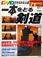 一本をとる剣道 : DVDでみるみる上達