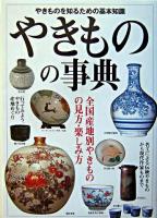 やきものの事典 : 全国産地別やきものの見方・楽しみ方