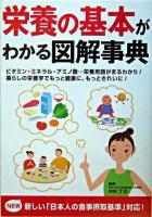 栄養の基本がわかる図解事典
