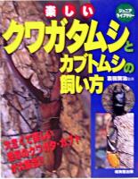 楽しいクワガタムシとカブトムシの飼い方 ＜ジュニアライブラリー＞