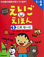 えいごえほん : おやこではじめる 1 (これなーに)