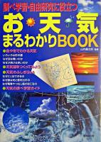 お天気まるわかりbook : 調べ学習・自由研究に役立つ