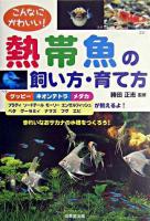 こんなにかわいい!熱帯魚の飼い方・育て方