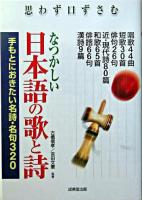 思わず口ずさむなつかしい日本語の歌と詩