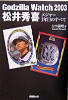 Godzilla watch 2003 : 松井秀喜メジャー1年目のすべて