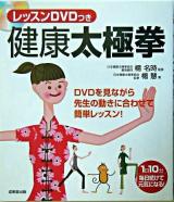 健康太極拳 : DVDを見ながら先生の動きに合わせて簡単レッスン!